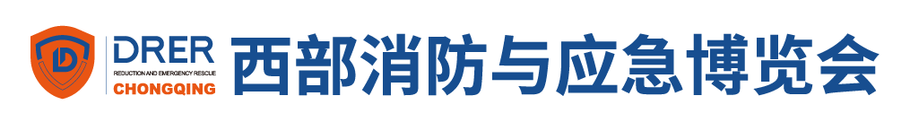 中国西部消防安全与应急装备博览会